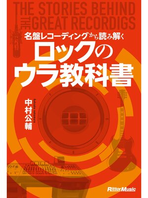 cover image of 名盤レコーディングから読み解くロックのウラ教科書　The Stories behind the Great Recordings